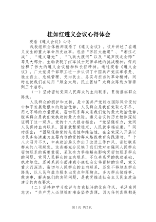 2024年桂如红遵义会议心得体会