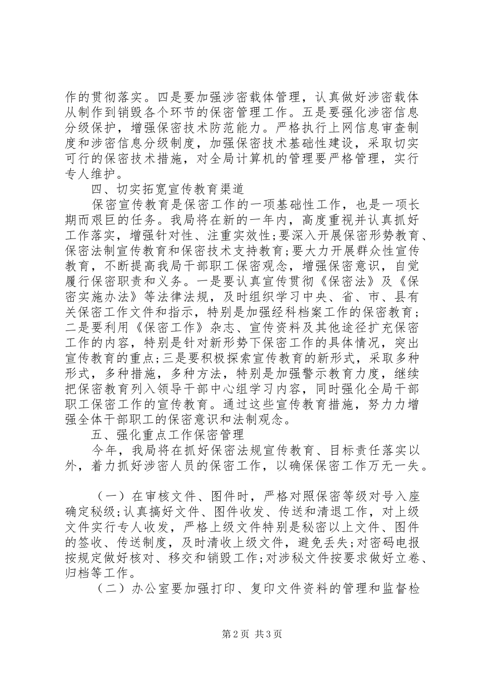 2024年国土局年度保密工作计划_第2页