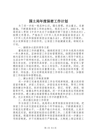 2024年国土局年度保密工作计划