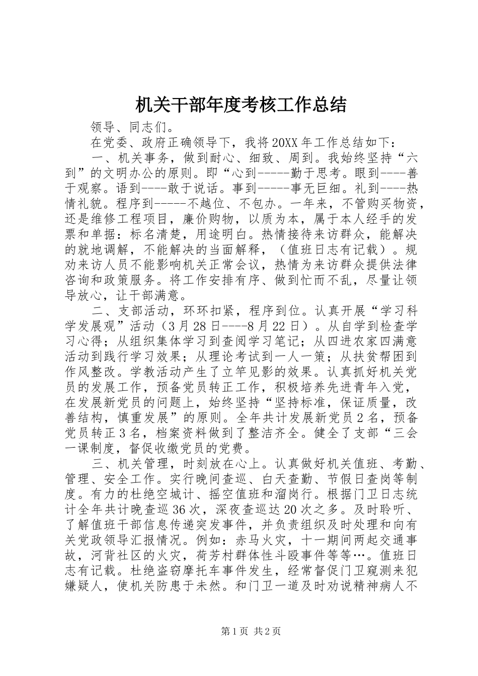 2024年机关干部年度考核工作总结_第1页