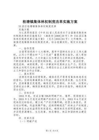 2024年桂塘镇集体林权制度改革实施方案