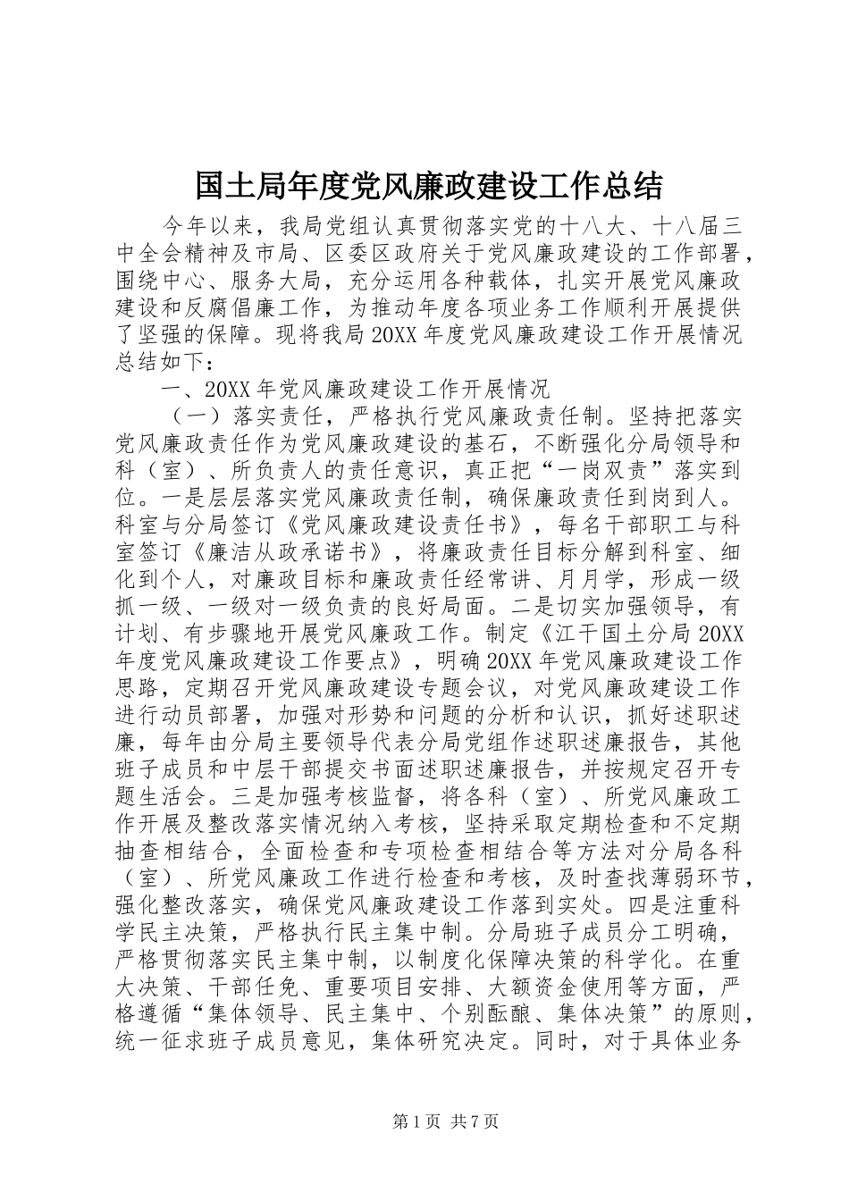 2024年国土局年度党风廉政建设工作总结_第1页