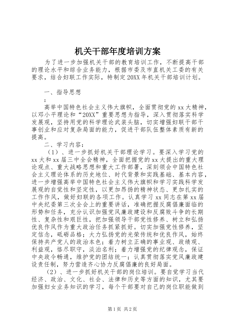 2024年机关干部年度培训方案_第1页