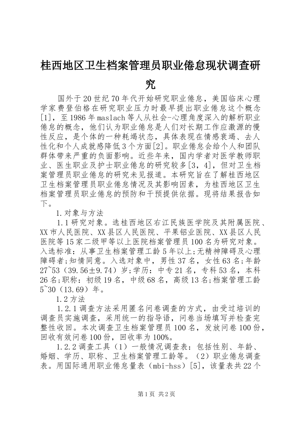 2024年桂西地区卫生档案管理员职业倦怠现状调查研究_第1页
