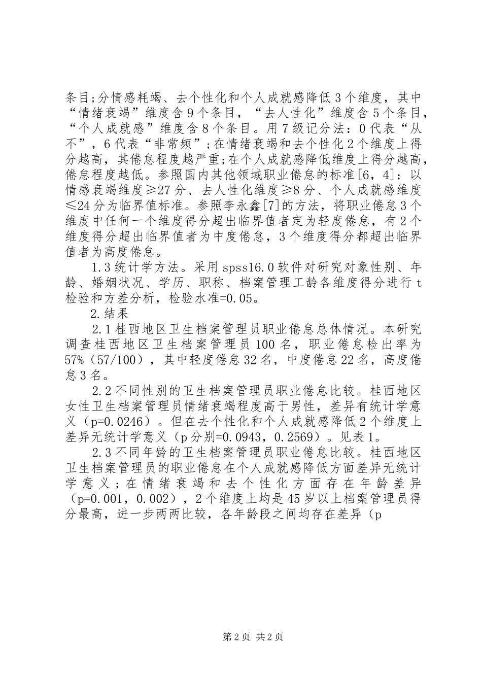 2024年桂西地区卫生档案管理员职业倦怠现状调查研究_第2页