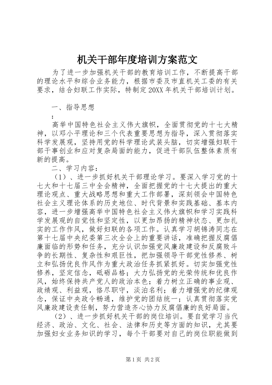 2024年机关干部年度培训方案范文_第1页