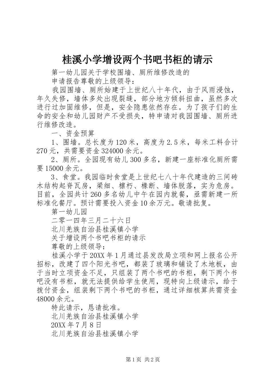 2024年桂溪小学增设两个书吧书柜的请示_第1页