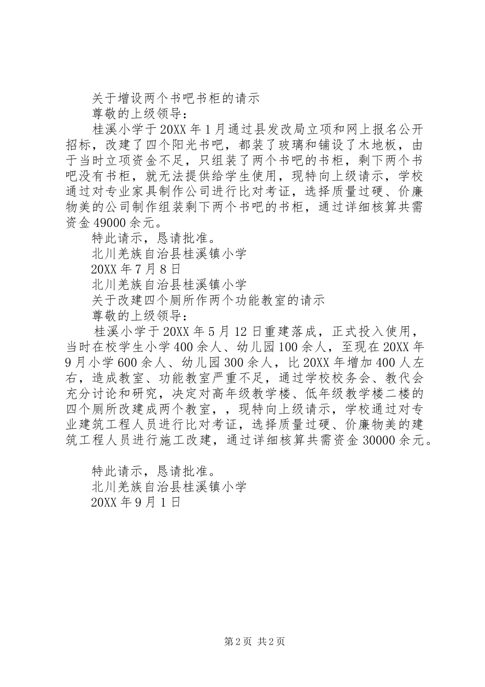 2024年桂溪小学增设两个书吧书柜的请示_第2页
