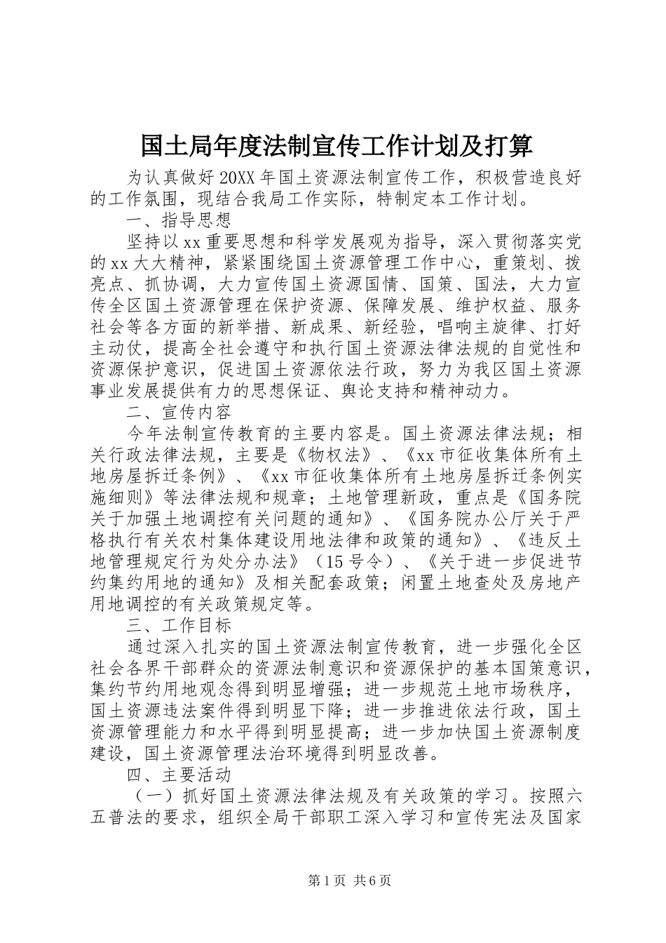 2024年国土局年度法制宣传工作计划及打算_第1页