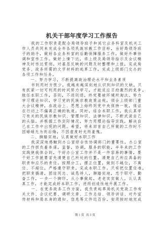 2024年机关干部年度学习工作报告
