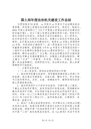 2024年国土局年度法治机关建设工作总结