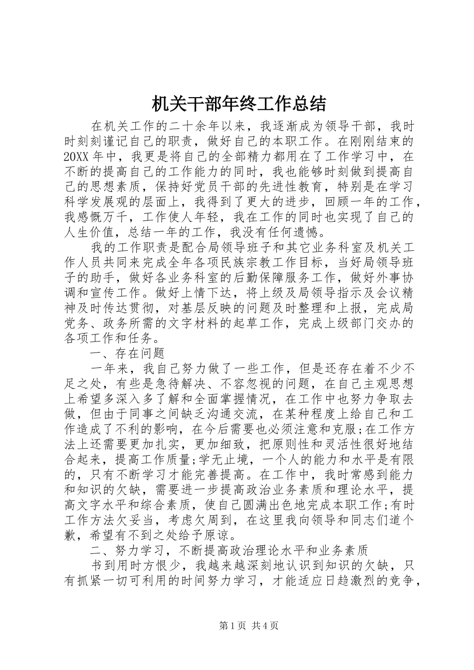 2024年机关干部年终工作总结_第1页