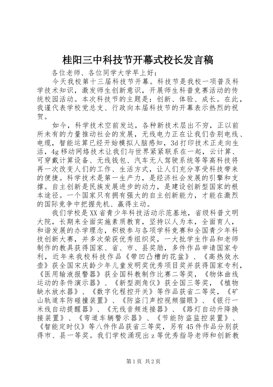 2024年桂阳三中科技节开幕式校长讲话稿_第1页