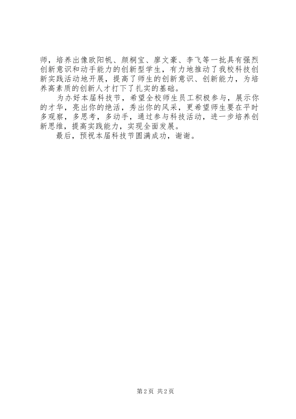 2024年桂阳三中科技节开幕式校长讲话稿_第2页