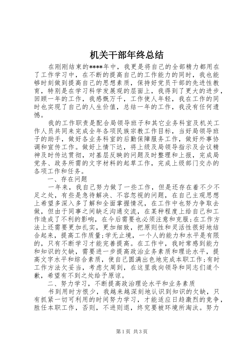 2024年机关干部年终总结_第1页