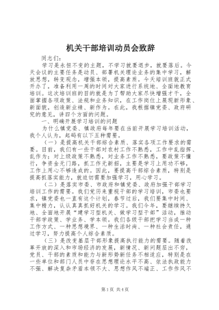 2024年机关干部培训动员会致辞