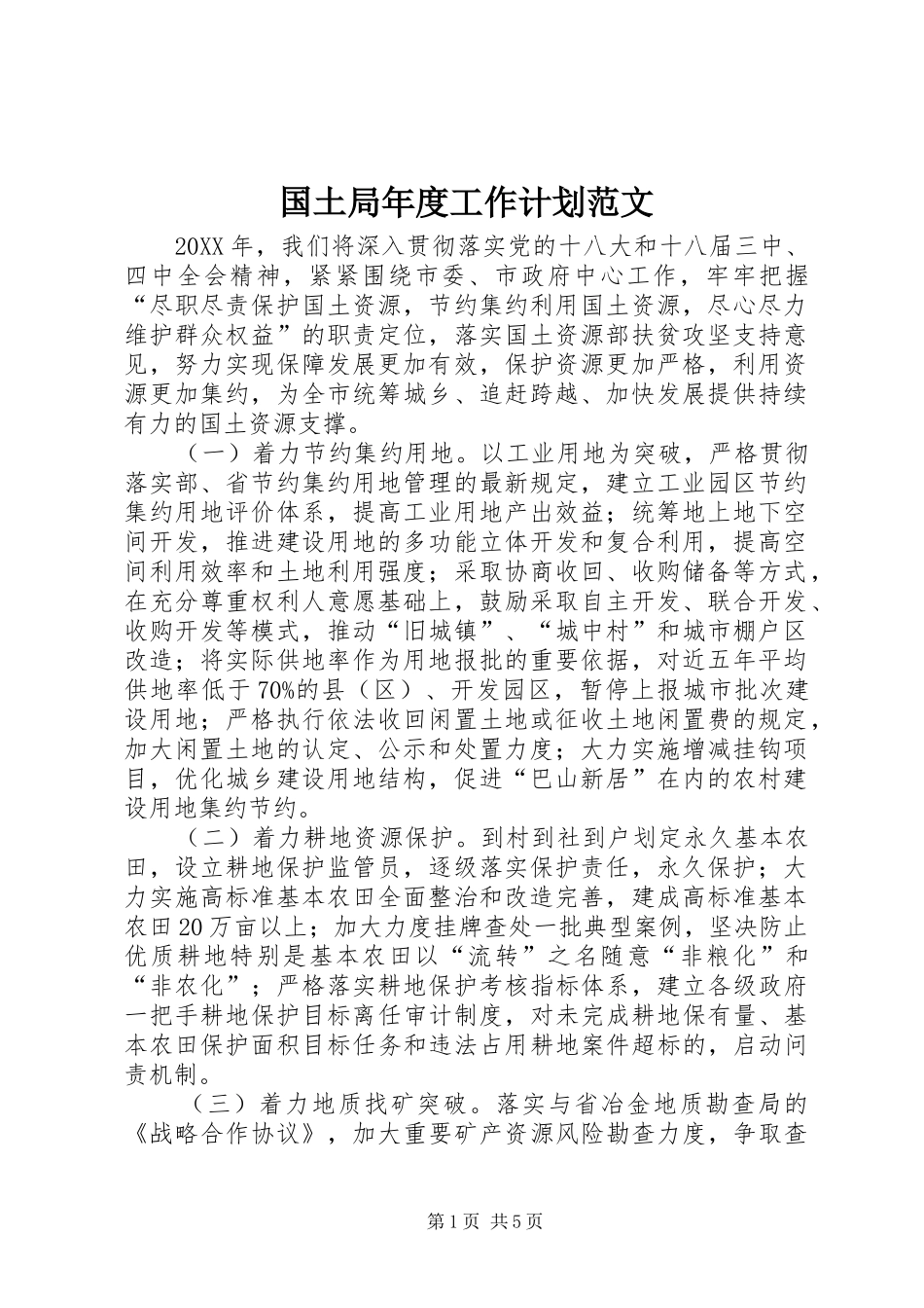 2024年国土局年度工作计划范文_第1页