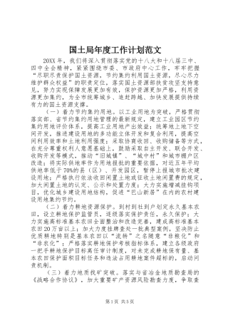 2024年国土局年度工作计划范文