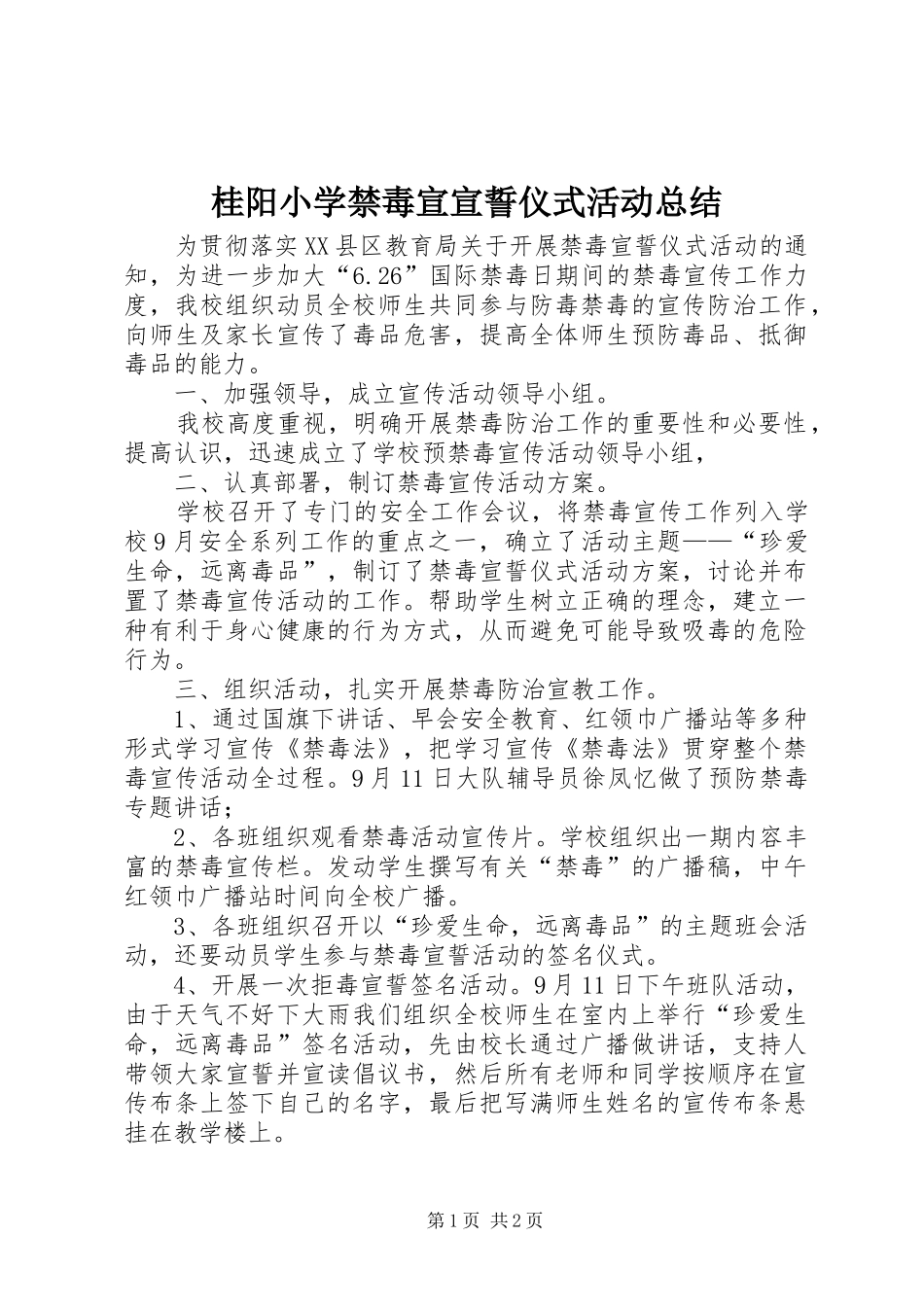 2024年桂阳小学禁毒宣宣誓仪式活动总结_第1页