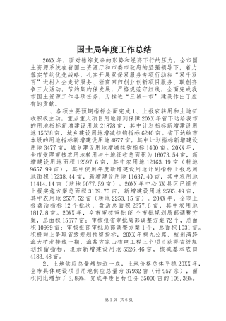2024年国土局年度工作总结