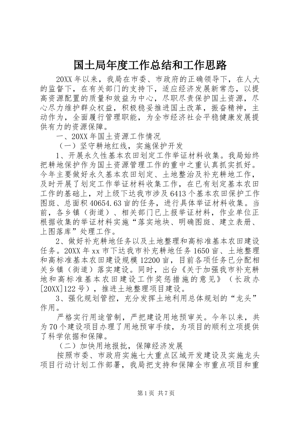 2024年国土局年度工作总结和工作思路_第1页