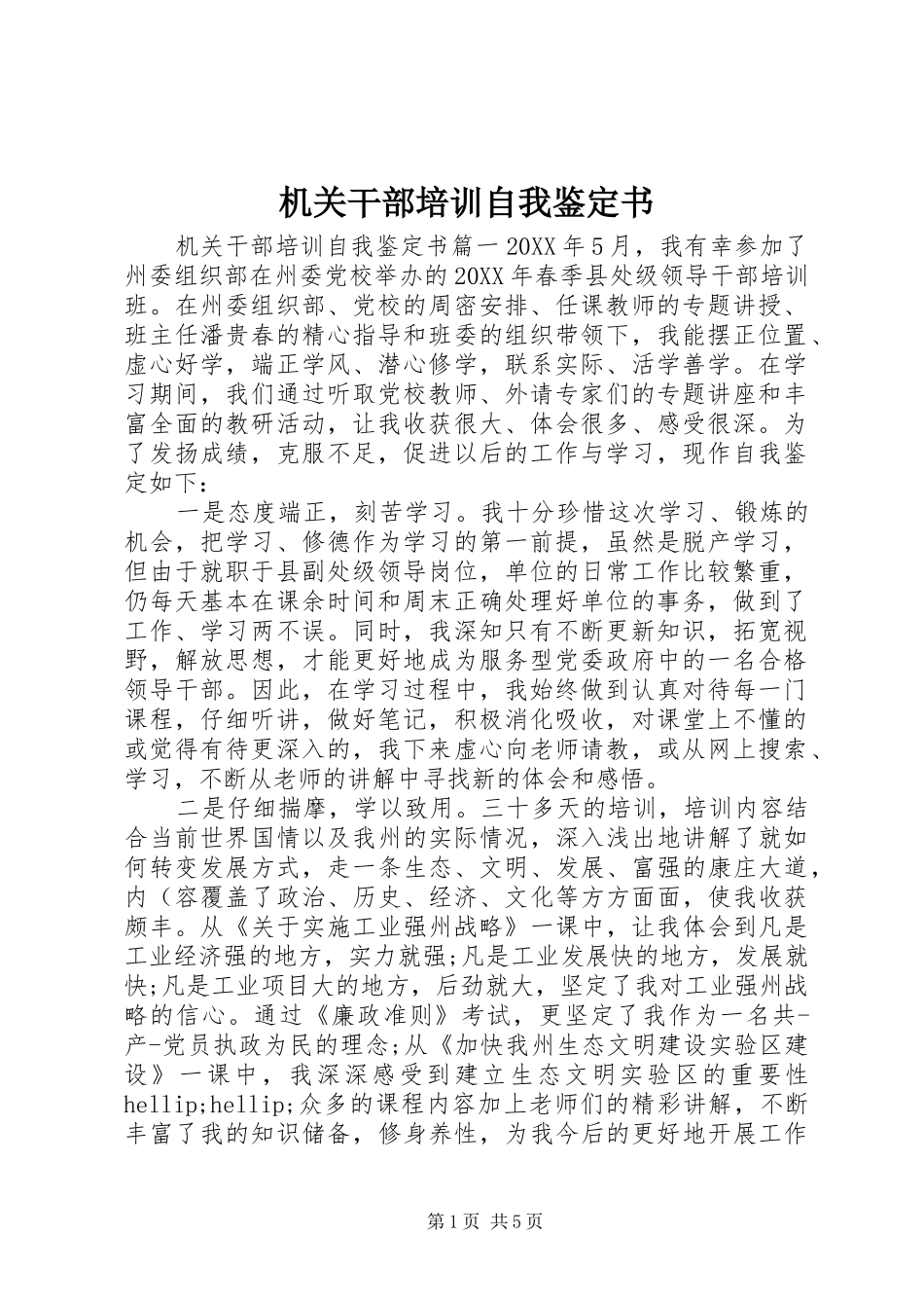 2024年机关干部培训自我鉴定书_第1页