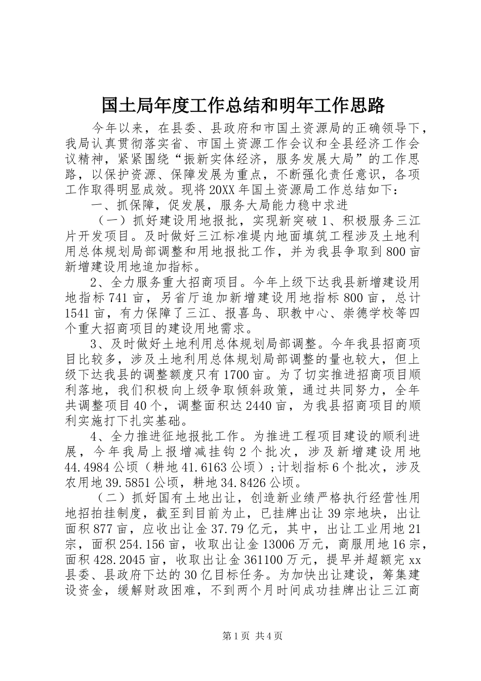 2024年国土局年度工作总结和明年工作思路_第1页
