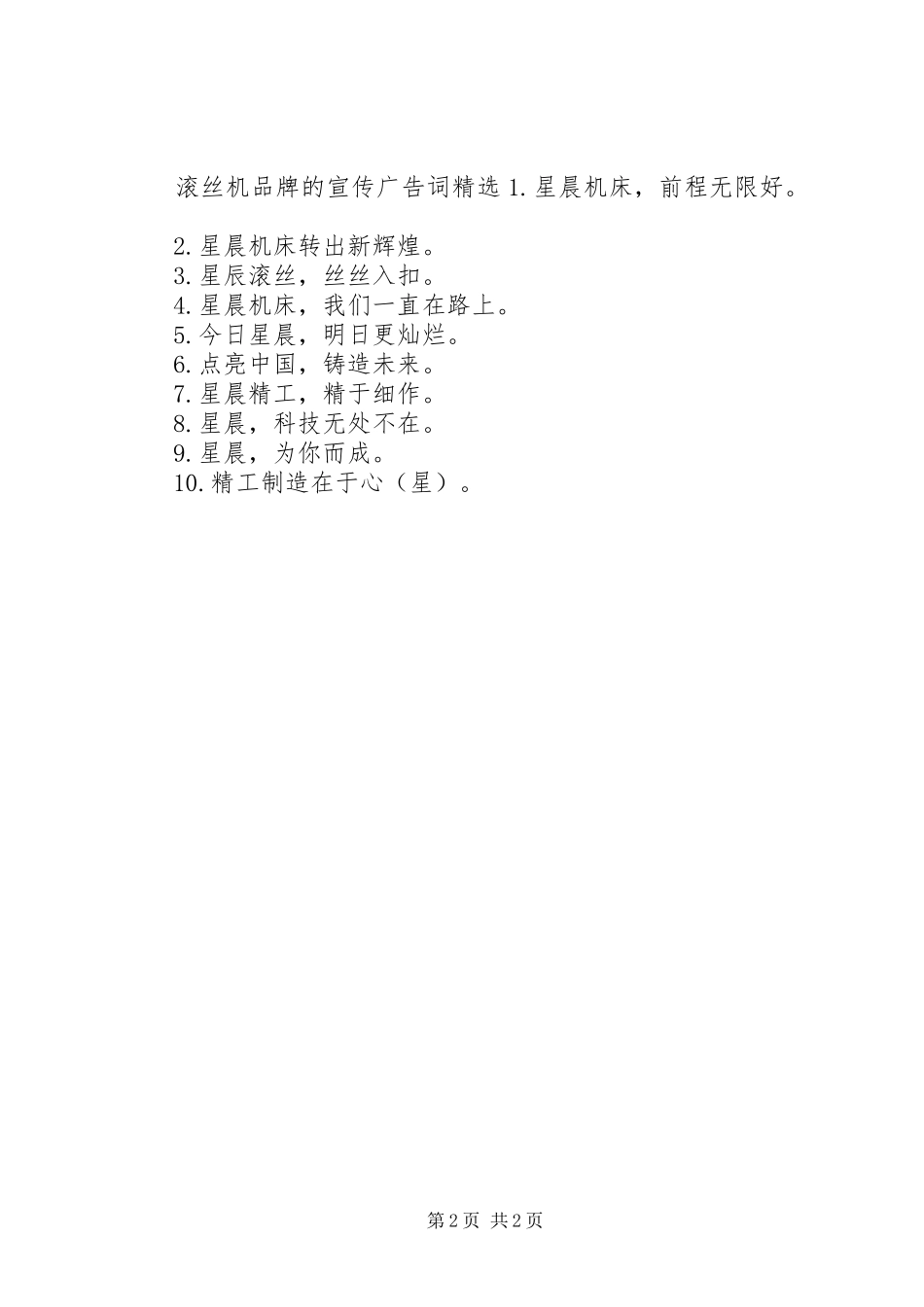 2024年滚丝机品牌的宣传广告词_第2页