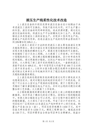 2024年滚压生产线柔性化技术改造