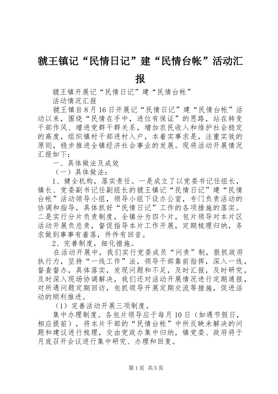 2024年虢王镇记民情日记建民情台帐活动汇报_第1页