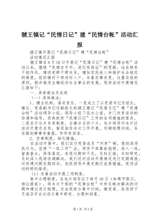 2024年虢王镇记民情日记建民情台帐活动汇报