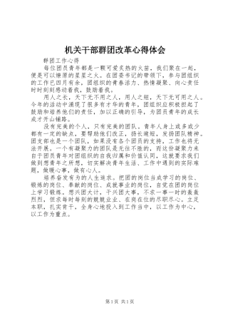 2024年机关干部群团改革心得体会