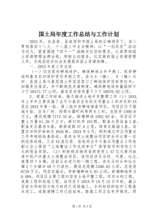 2024年国土局年度工作总结与工作计划