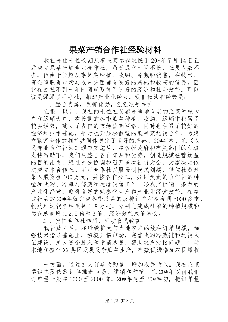 2024年果菜产销合作社经验材料_第1页