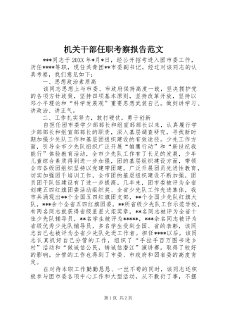2024年机关干部任职考察报告范文