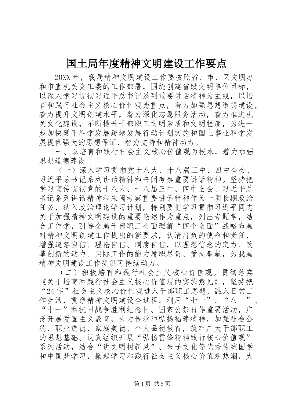 2024年国土局年度精神文明建设工作要点_第1页