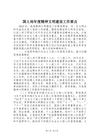 2024年国土局年度精神文明建设工作要点