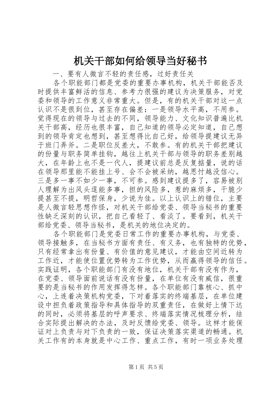 2024年机关干部如何给领导当好秘书_第1页