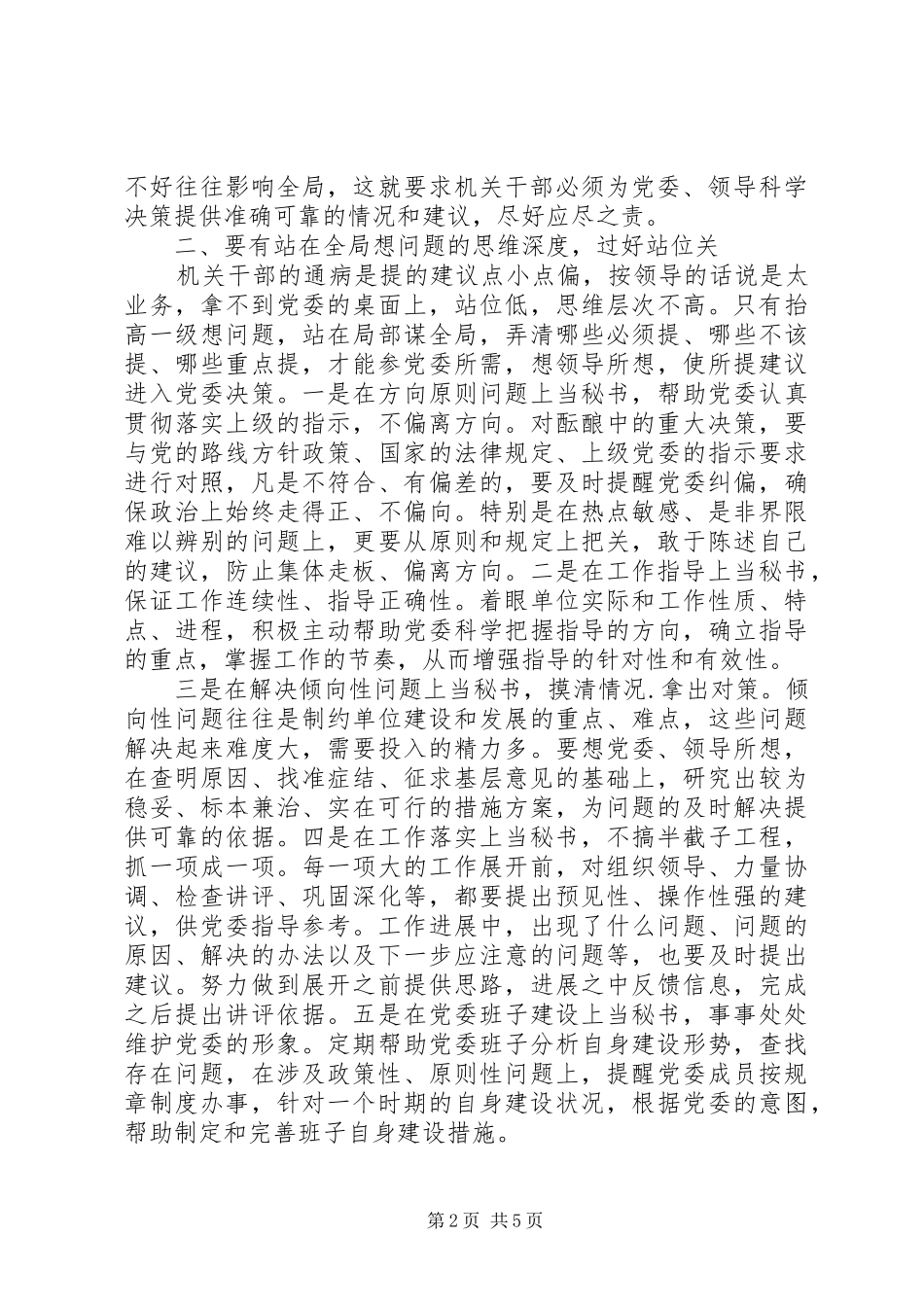 2024年机关干部如何给领导当好秘书_第2页