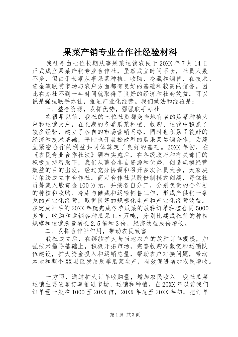 2024年果菜产销专业合作社经验材料_第1页