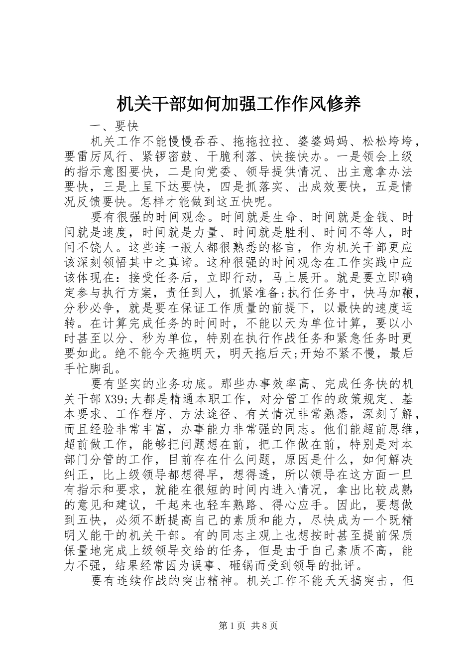 2024年机关干部如何加强工作作风修养_第1页