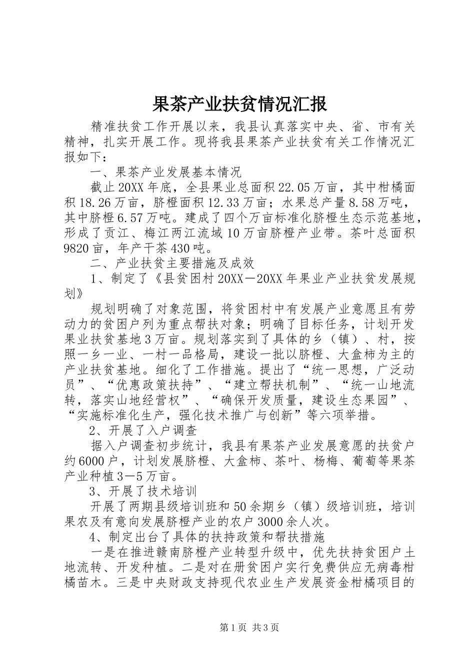 2024年果茶产业扶贫情况汇报_第1页