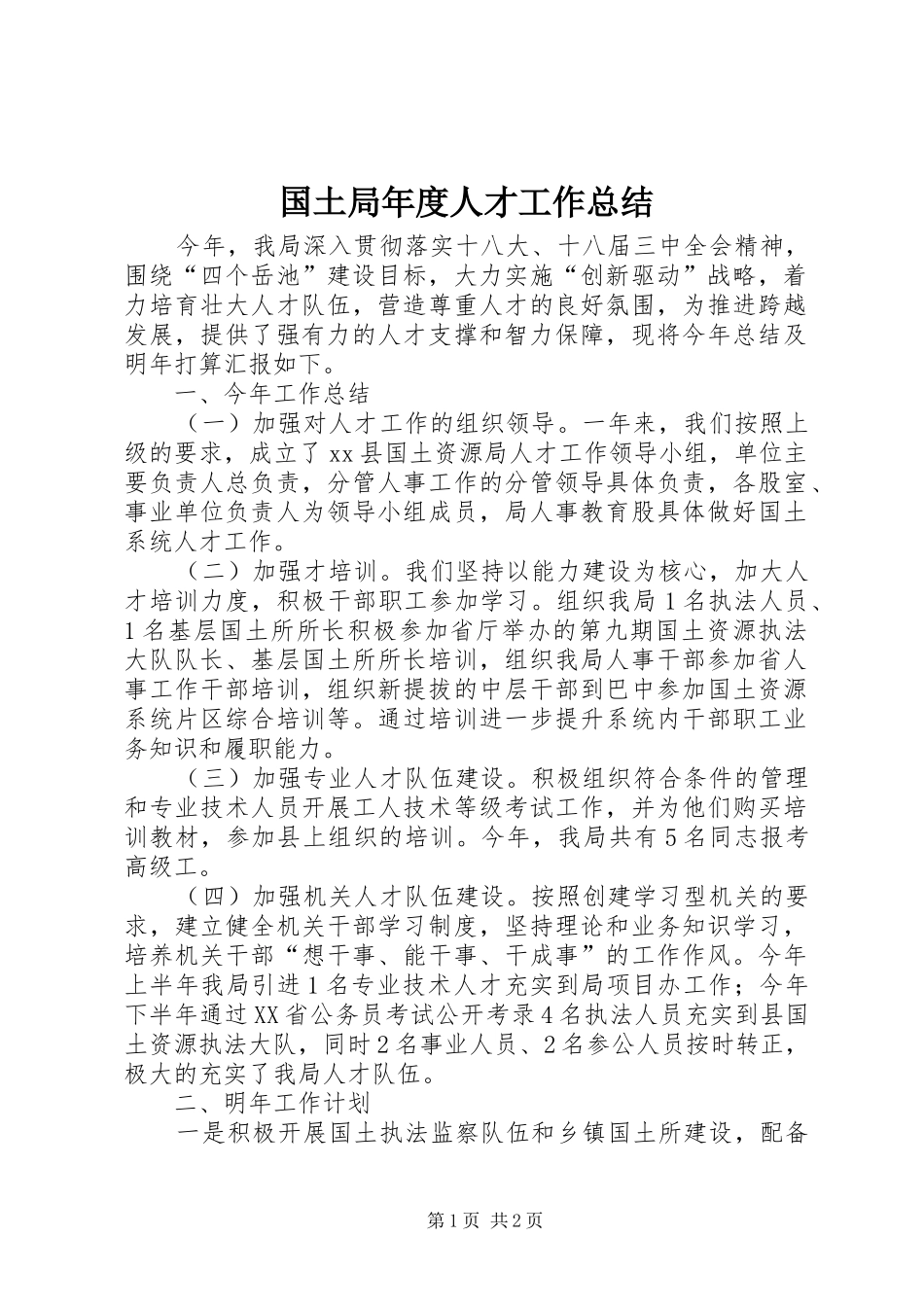 2024年国土局年度人才工作总结_第1页