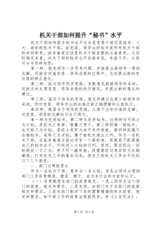 2024年机关干部如何提升秘书水平