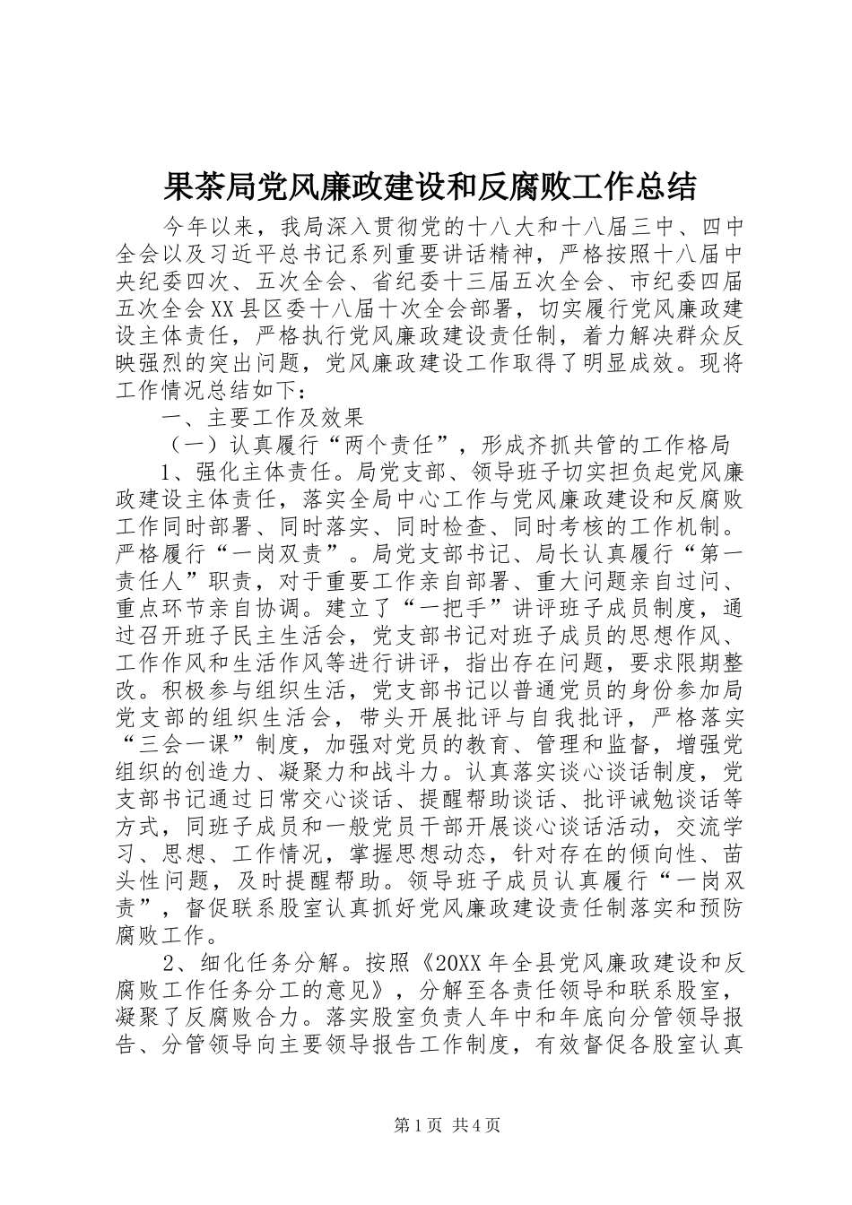 2024年果茶局党风廉政建设和反腐败工作总结_第1页