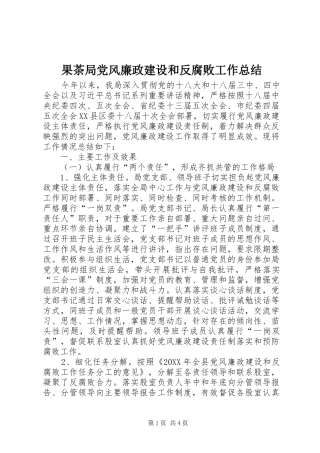 2024年果茶局党风廉政建设和反腐败工作总结