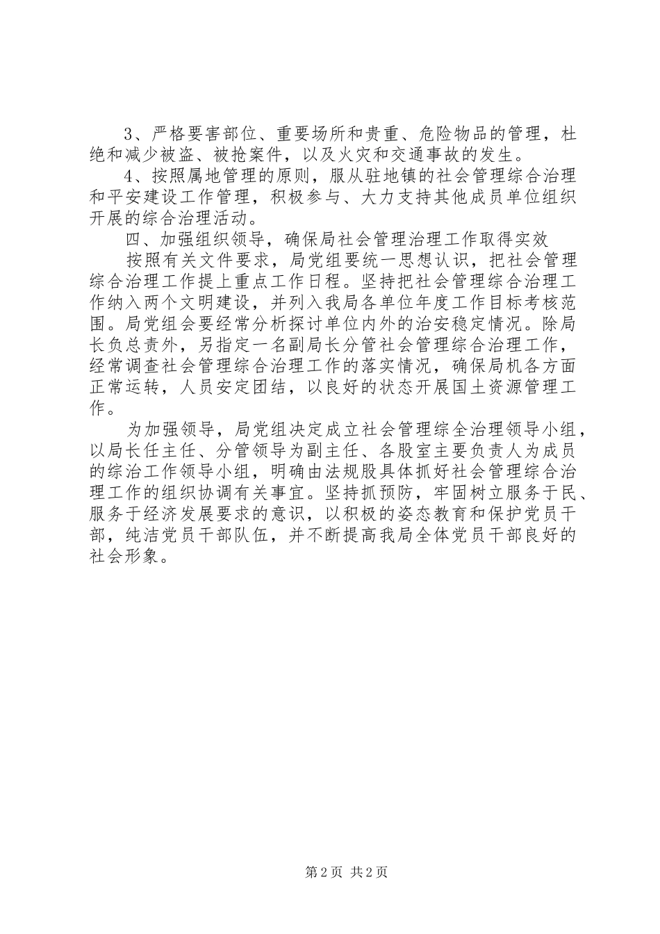 2024年国土局年度社会管理综合治理实施方案_第2页