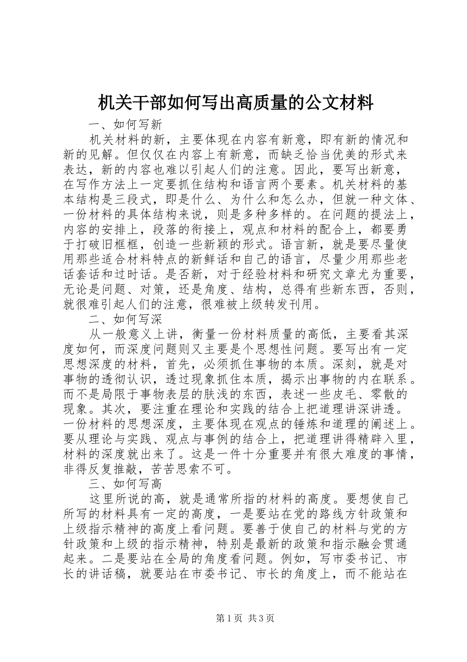 2024年机关干部如何写出高质量的公文材料_第1页