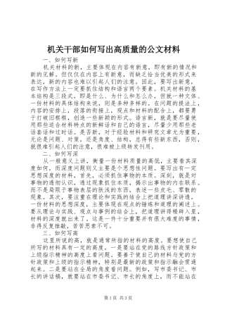2024年机关干部如何写出高质量的公文材料