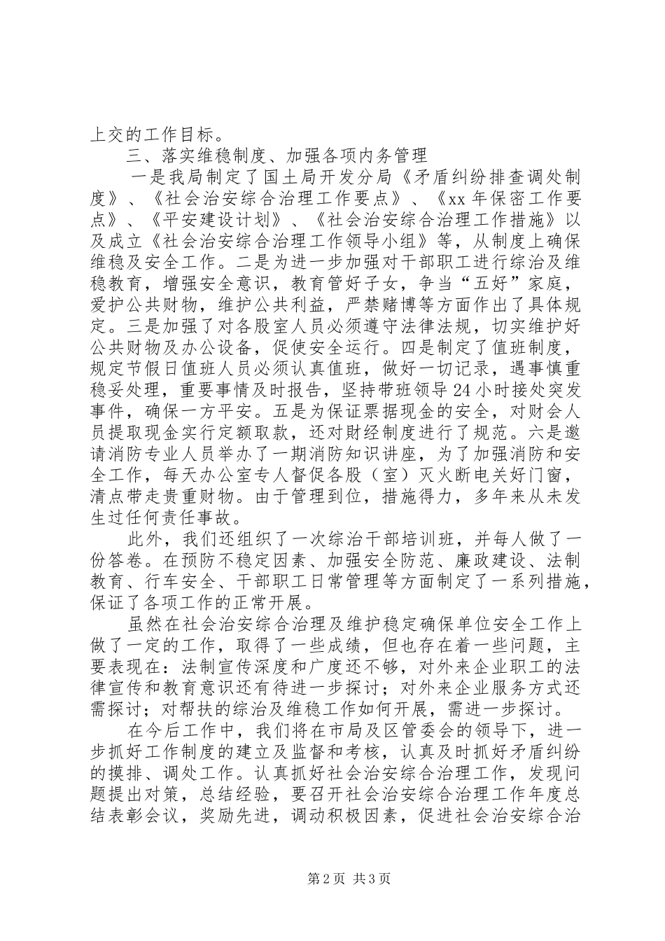 2024年国土局年度社会治安综合治理工作总结_第2页